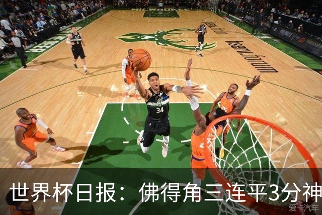 世界杯日报：佛得角三连平3分神奇出线 法西比皆头名晋级