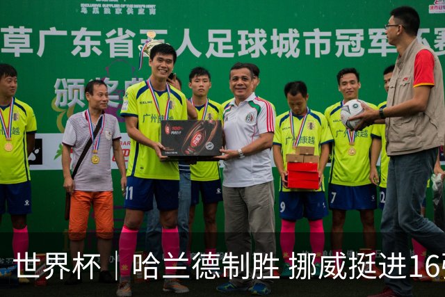 世界杯｜哈兰德制胜 挪威挺进16强将战巴西