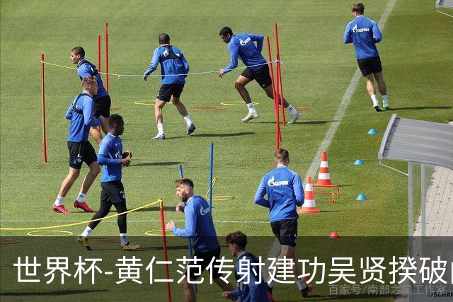 世界杯-黄仁范传射建功吴贤揆破门 韩国2-1逆转捷克迎开门红