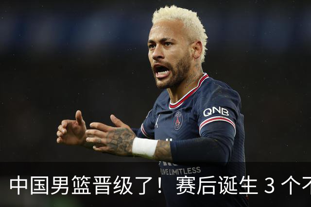 中国男篮晋级了！赛后诞生 3 个不可思议，廖三宁最差，庞峥麟惊喜