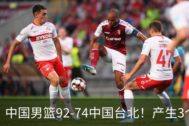 中国男篮92-74中国台北！产生3个意想不到和2个事实 最新排名有变