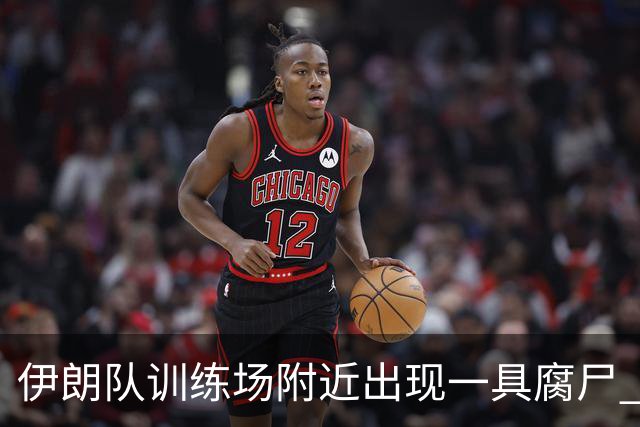 伊朗队训练场附近出现一具腐尸 藏在车辆后备箱+黑袋包裹