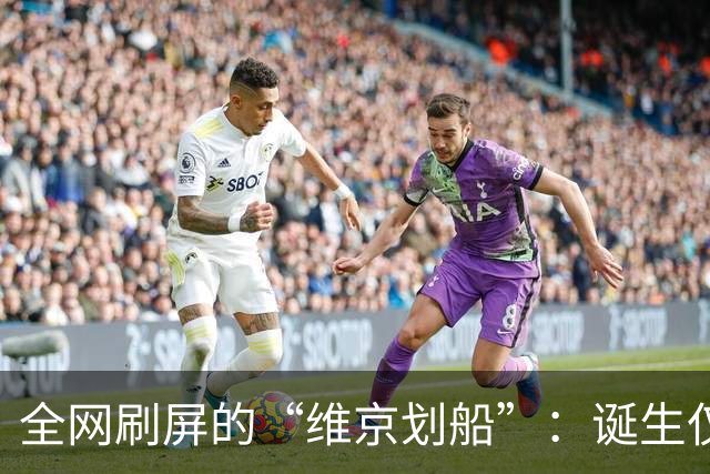 全网刷屏的“维京划船”：诞生仅半年，征服整个世界杯