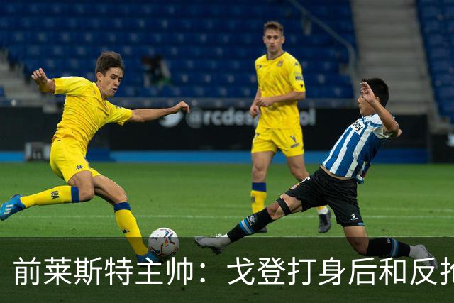 前莱斯特主帅：戈登打身后和反抢都是强项 他能在伪9位置做贡献