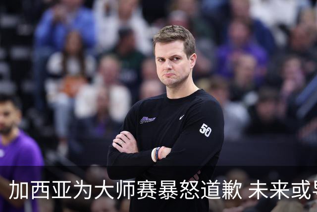 加西亚为大师赛暴怒道歉 未来或导致资格取消