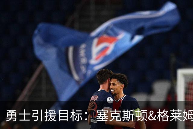 勇士引援目标：塞克斯顿&格莱姆斯&西蒙斯可追！别想维金斯了