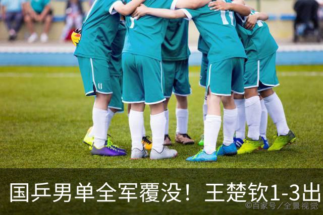 国乒男单全军覆没！王楚钦1-3出局 林诗栋0-3大勒布伦