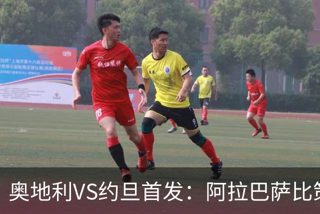 奥地利VS约旦首发：阿拉巴萨比策先发 阿瑙替补待命