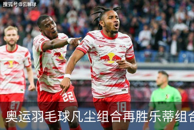 奥运羽毛球凡尘组合再胜乐蒂组合 闯进女双决赛