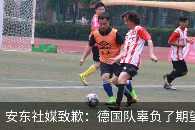 安东社媒致歉：德国队辜负了期望 球迷们完全有理由失望和愤怒