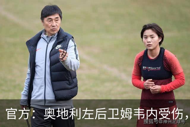官方：奥地利左后卫姆韦内受伤，莱默尔或波施可能客串出战西班牙