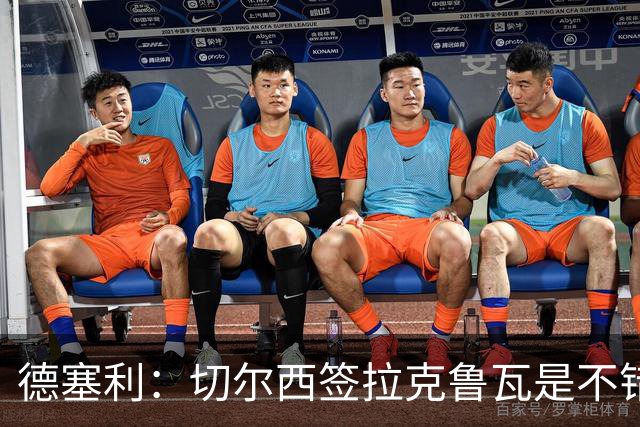 德塞利：切尔西签拉克鲁瓦是不错的交易，但他们还需要领袖