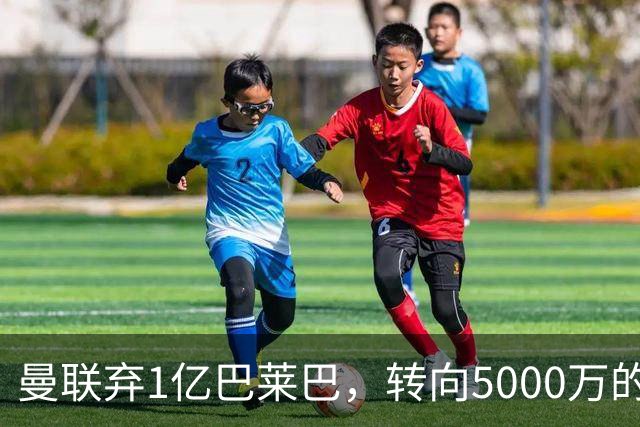曼联弃1亿巴莱巴，转向5000万的切尔西铁腰！布莱顿双标式报价