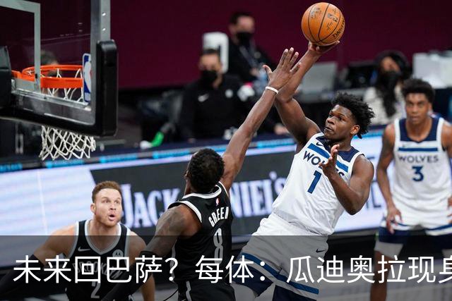 未来回巴萨？每体：瓜迪奥拉现身克鲁伊夫纪念赛，与拉波尔塔合影