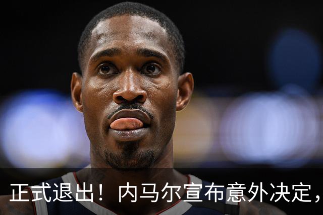 正式退出！内马尔宣布意外决定，巴西男足批准，安帅遗憾