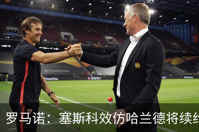 罗马诺：塞斯科效仿哈兰德将续约留在莱比锡