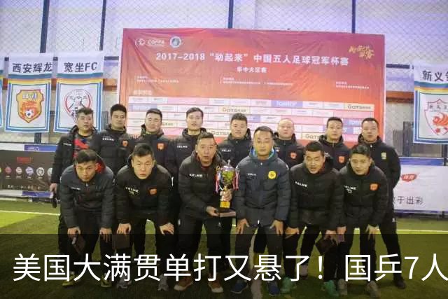 美国大满贯单打又悬了！国乒7人仅剩王楚钦，林诗栋温瑞博负于大登
