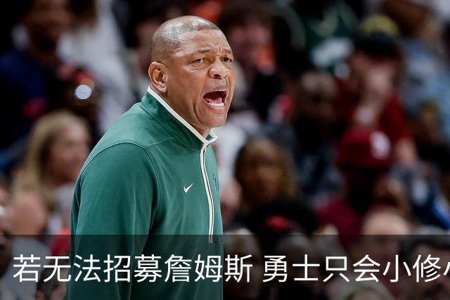 若无法招募詹姆斯 勇士只会小修小补&安于现状 库里难有争冠机会