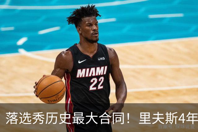 落选秀历史最大合同！里夫斯4年1.85亿顶薪续约湖人