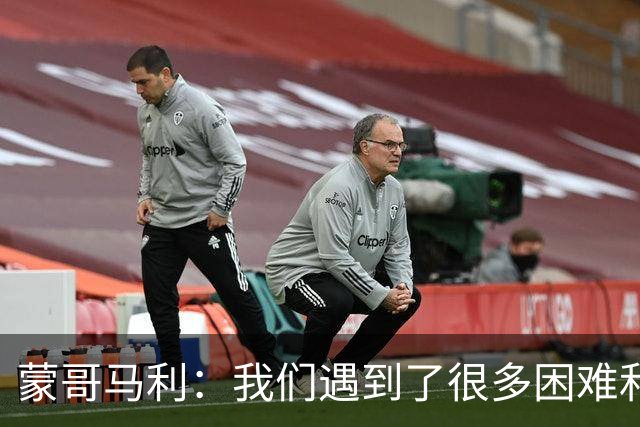 蒙哥马利：我们遇到了很多困难和阻碍，有些因素我们没法控制