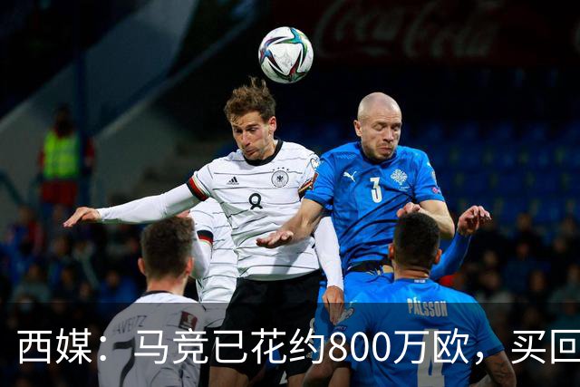 西媒：马竞已花约800万欧，买回罗德里戈·里克尔梅50%所有权