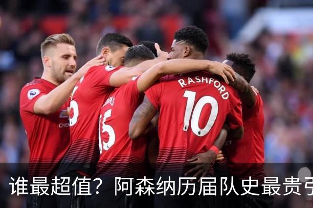 谁最超值？阿森纳历届队史最贵引援实力对比
