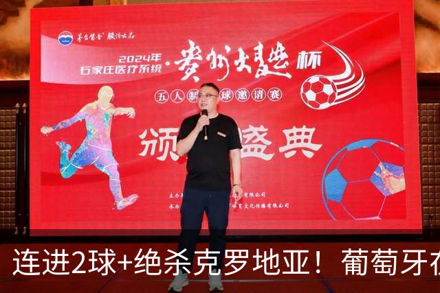 连进2球+绝杀克罗地亚！葡萄牙在逆境中展露球队底蕴