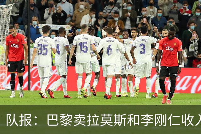 队报：巴黎卖拉莫斯和李刚仁收入破亿，将签阿克利乌舍和迪奥曼德
