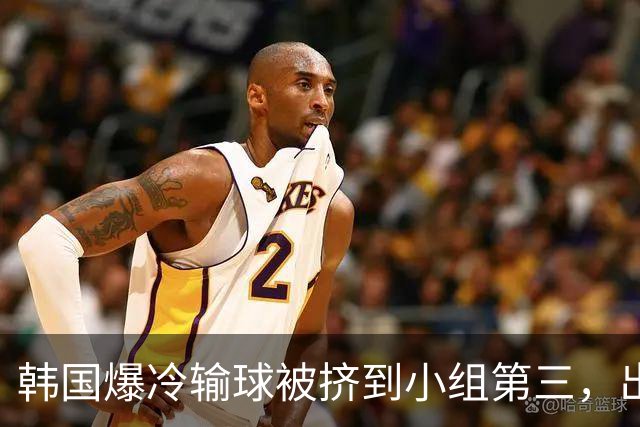 韩国爆冷输球被挤到小组第三，出线形势堪忧，韩媒怒批球队负于南非是“耻辱”