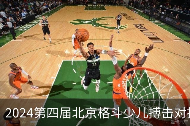 2024第四届北京格斗少儿搏击对抗赛圆满结束
