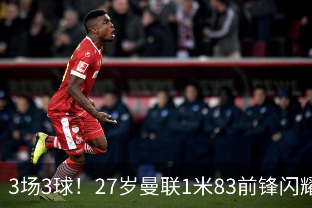 3场3球！27岁曼联1米83前锋闪耀世界杯：成维尼修斯最佳搭档冲冠