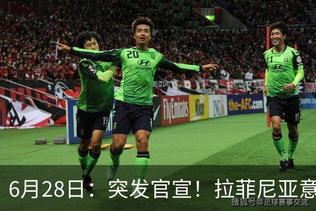 6月28日：突发官宣！拉菲尼亚意外决定退出，巴西男足已批准，安帅只能表示遗憾