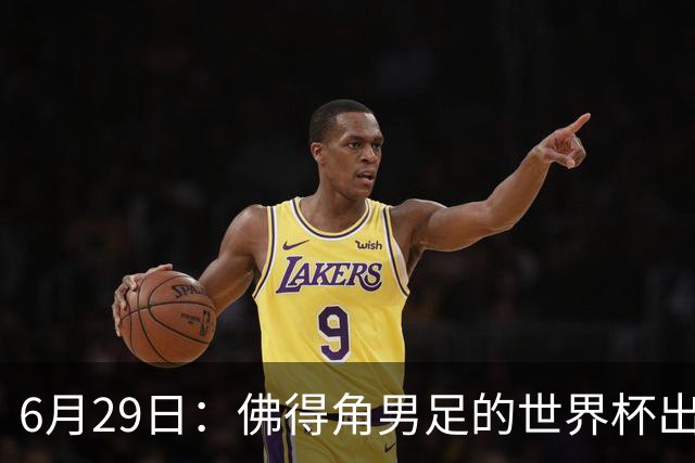 6月29日：佛得角男足的世界杯出线，告诉我们，所谓的足球人口论