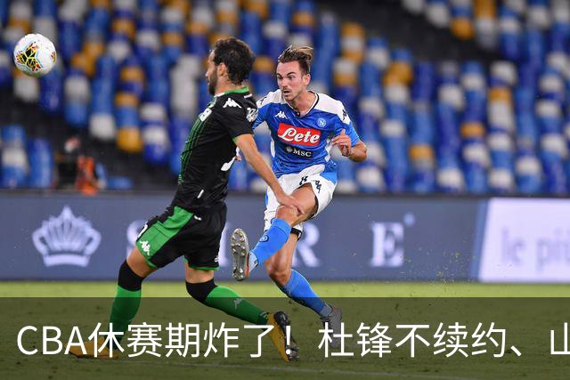 CBA休赛期炸了！杜锋不续约、山东抢王岚嵚、潘江下课？三颗雷同一周爆