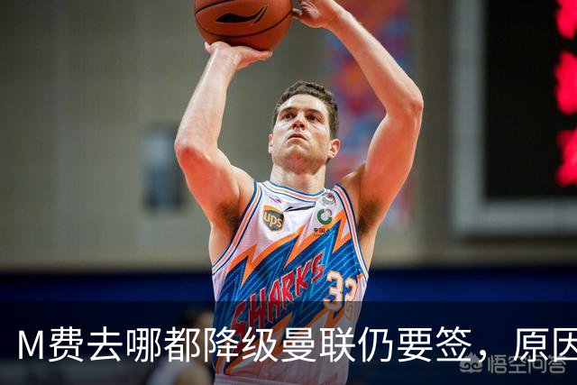 M费去哪都降级曼联仍要签，原因曝光B费支持！最终转会费或7000万