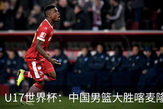 U17世界杯：中国男篮大胜喀麦隆 张懿赵杰23+6张子一17+7
